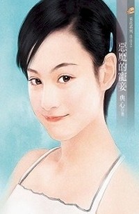 Ác Ma Chi Sủng