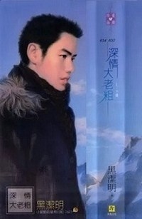 Anh Chàng Quê Mùa Thâm Tình