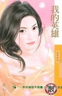 Người Hùng Của Em